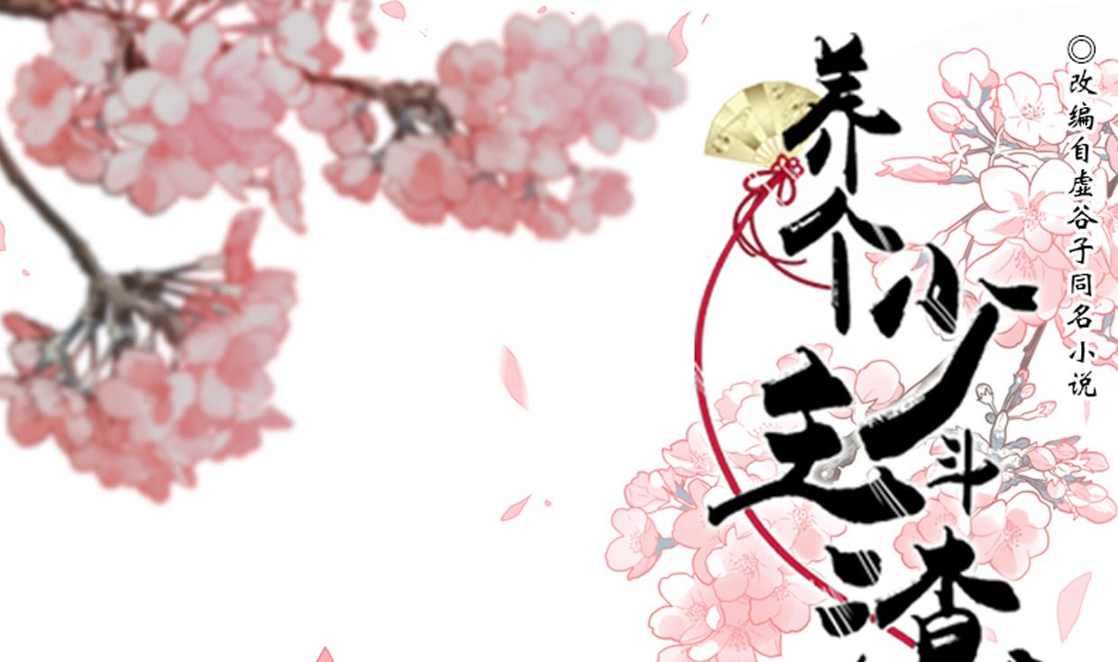 🍜养个少主斗渣男 第206话 挣扎 第1页