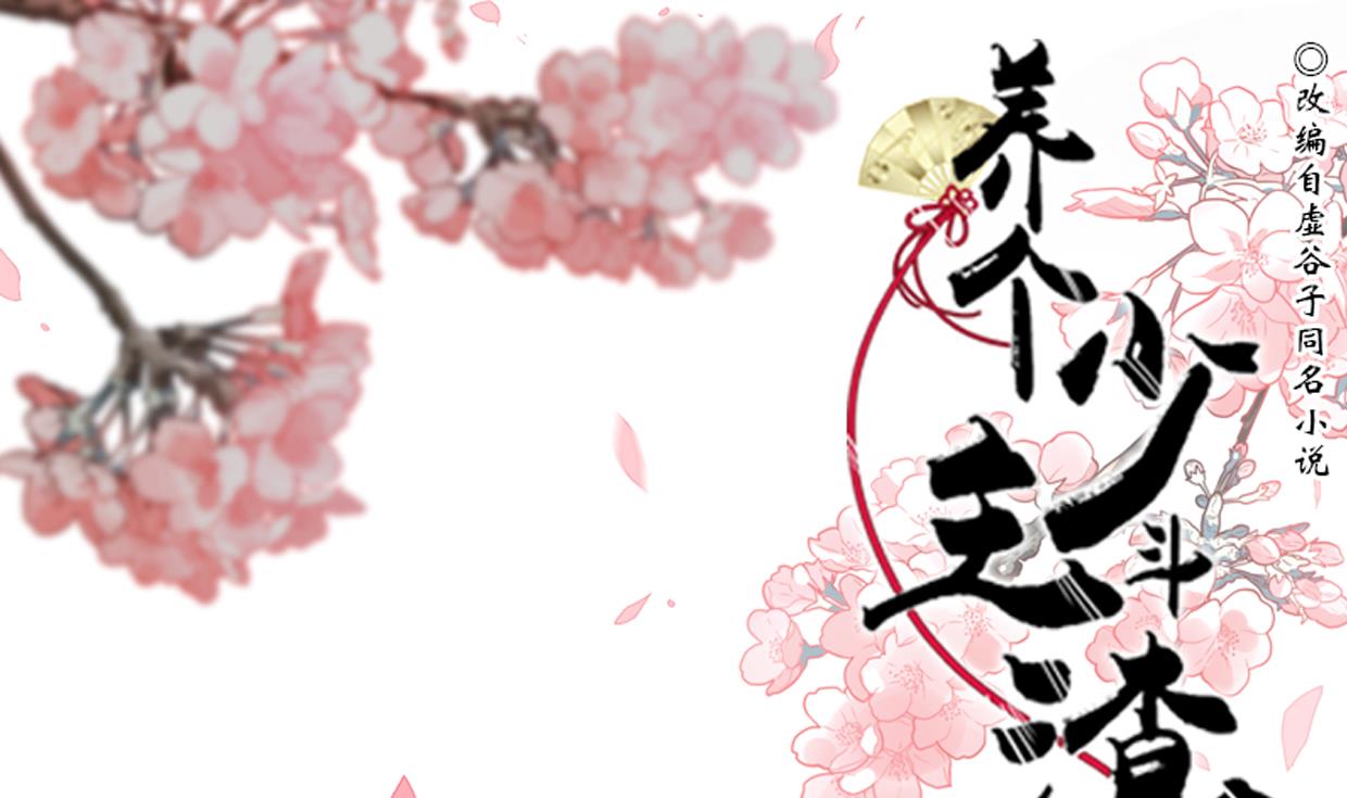 🍜养个少主斗渣男 第208话 心痒 第1页
