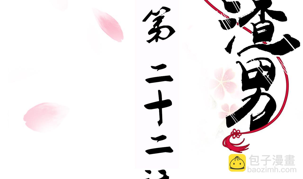 🍜养个少主斗渣男 第22话 风起云涌 下 第2页