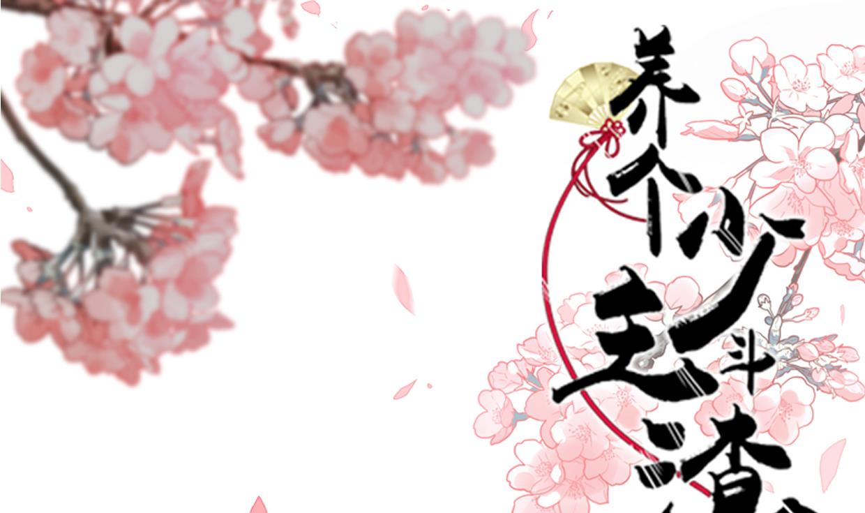🍜养个少主斗渣男 第218话 意外 第1页