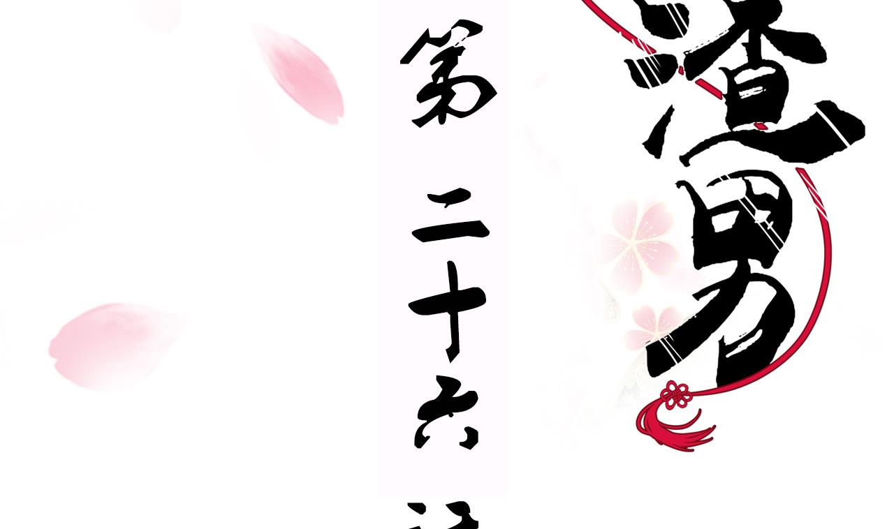 🍜养个少主斗渣男 第26话 凶兆 上 第2页