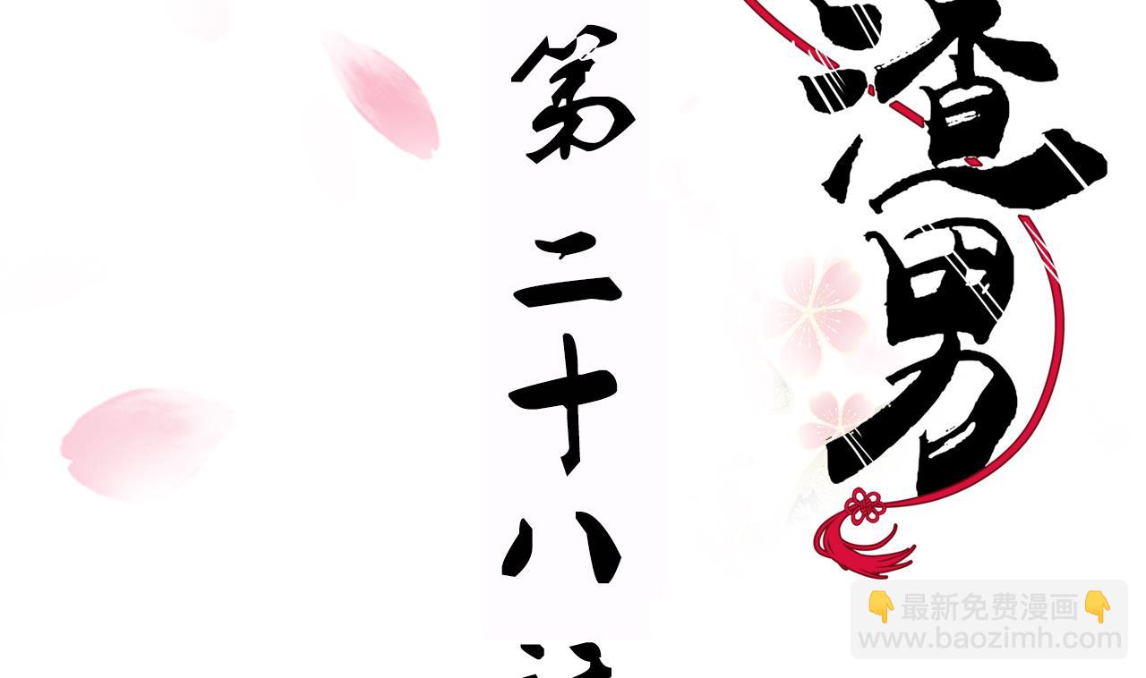 🍜养个少主斗渣男 第28话 少主的疑惑 第2页