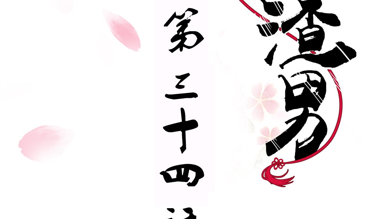 🍜养个少主斗渣男 第34话 夜色撩人 第2页