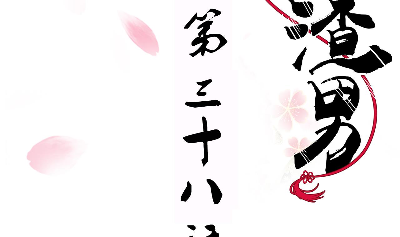 🍜养个少主斗渣男 第38话 防不胜防 第2页