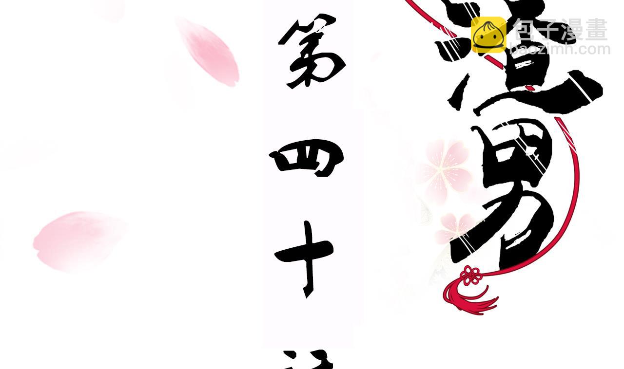 🍜养个少主斗渣男 第40话 月娘的岔路 第2页