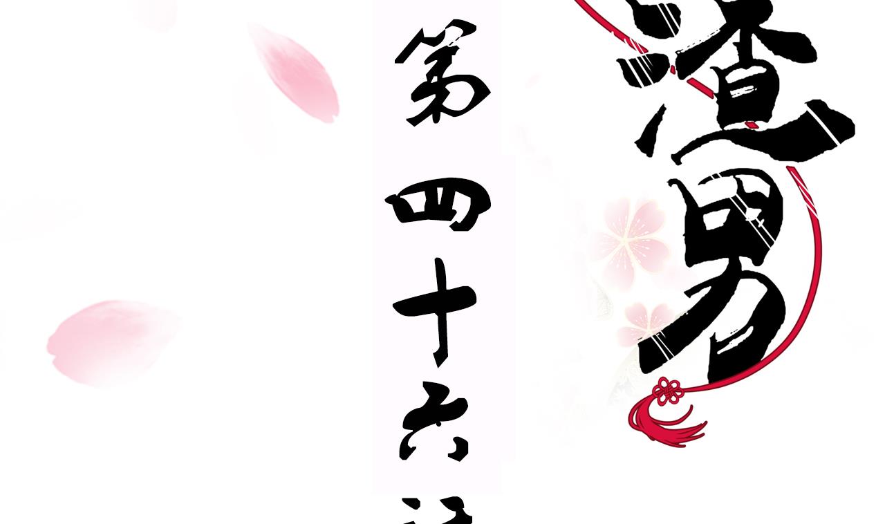 🍜养个少主斗渣男 第46话 敌意 第2页