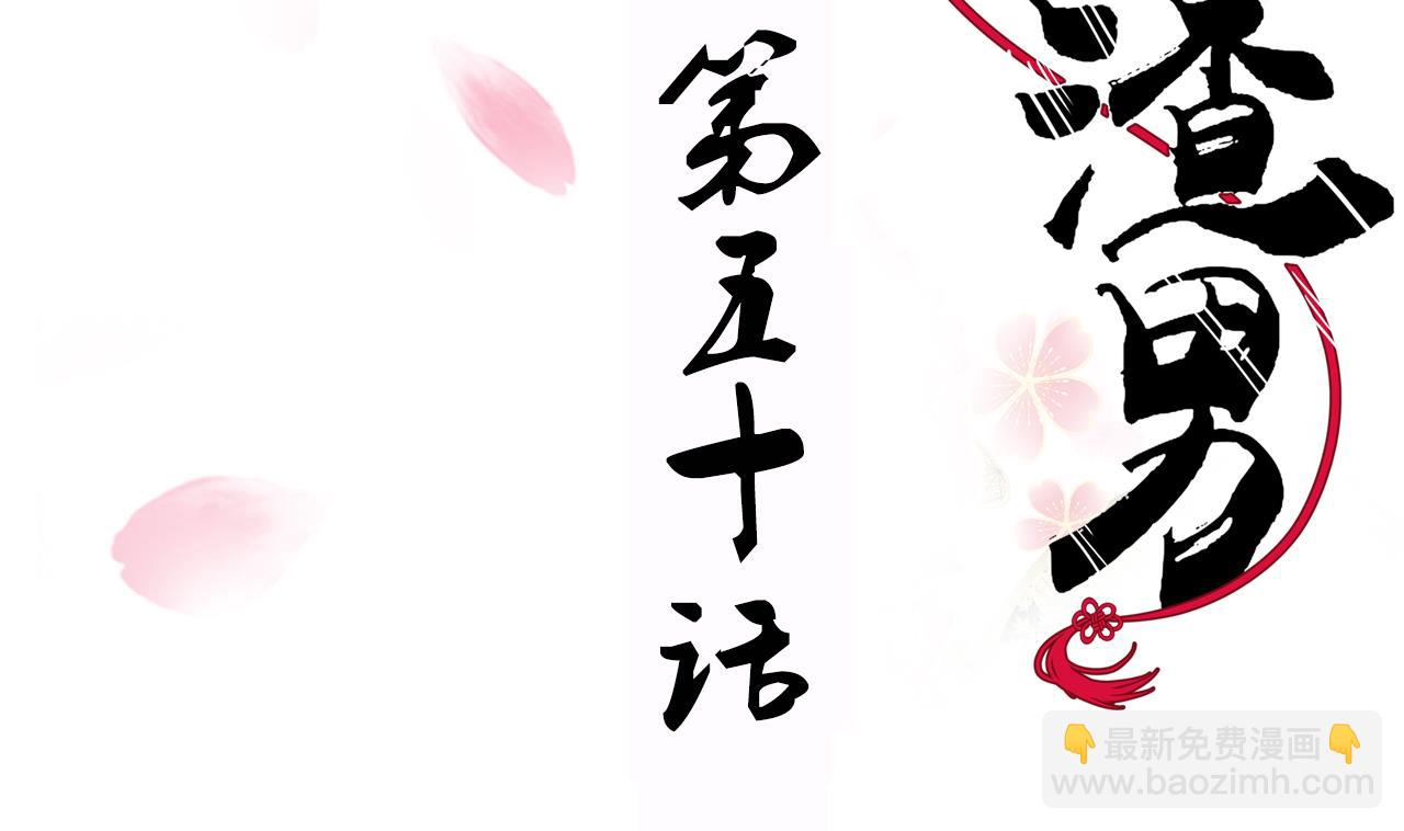 🍜养个少主斗渣男 第50话 危机四伏 第2页