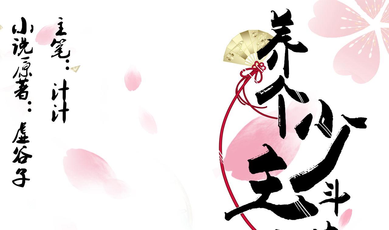 🍜养个少主斗渣男 第6话 我是大白兔 第1页