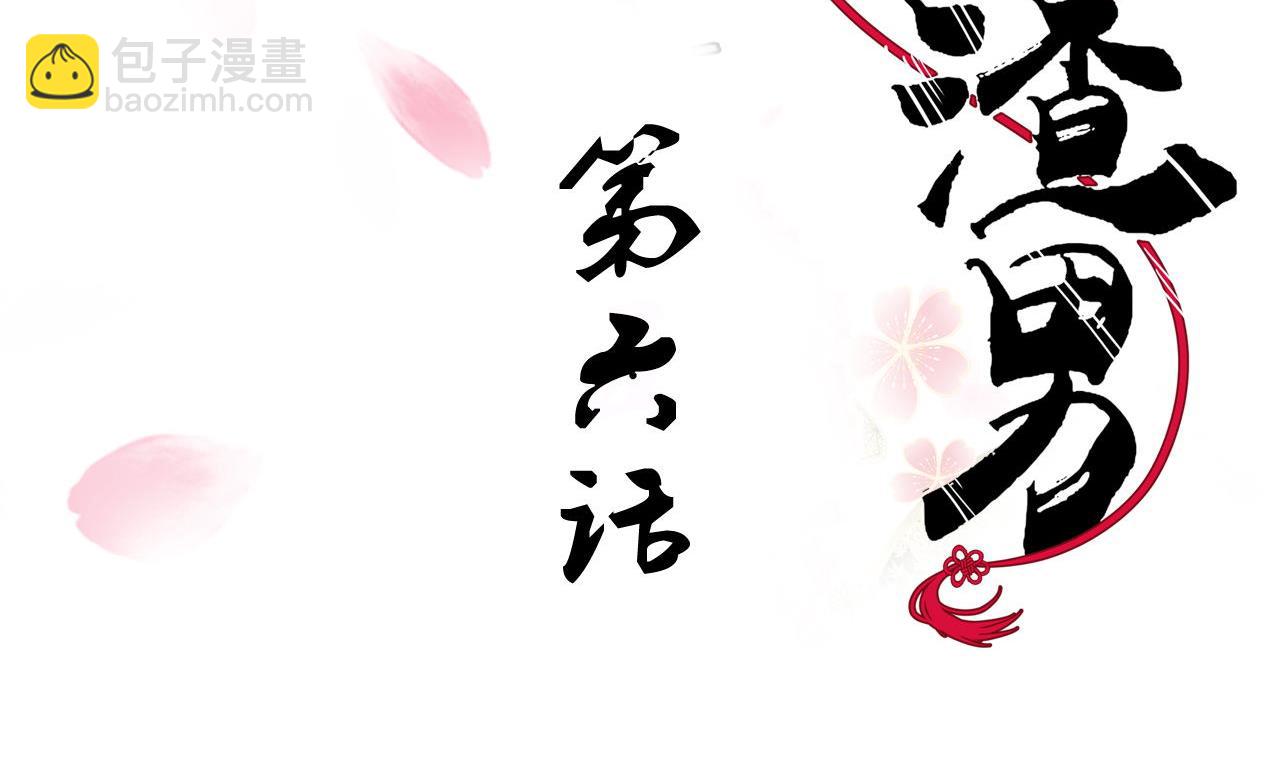 🍜养个少主斗渣男 第6话 我是大白兔 第2页