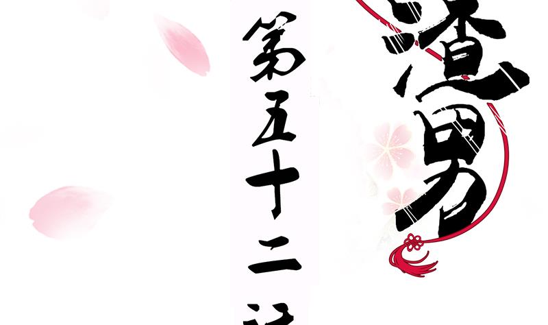 🍜养个少主斗渣男 第52话 甜蜜杀机 第2页