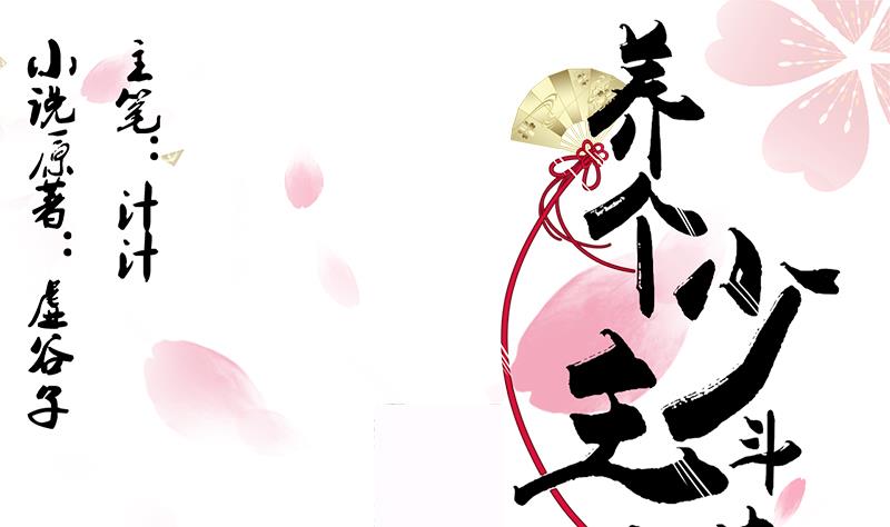🍜养个少主斗渣男 第54话 皮囊 第1页