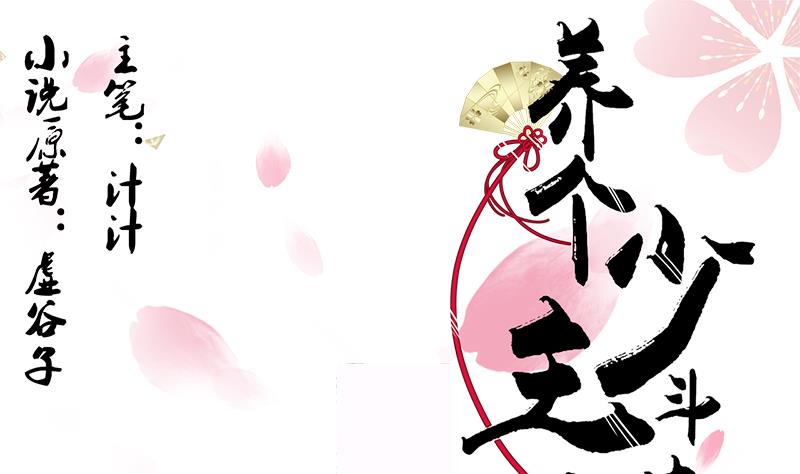 🍜养个少主斗渣男 第60话 微妙的共鸣 第1页