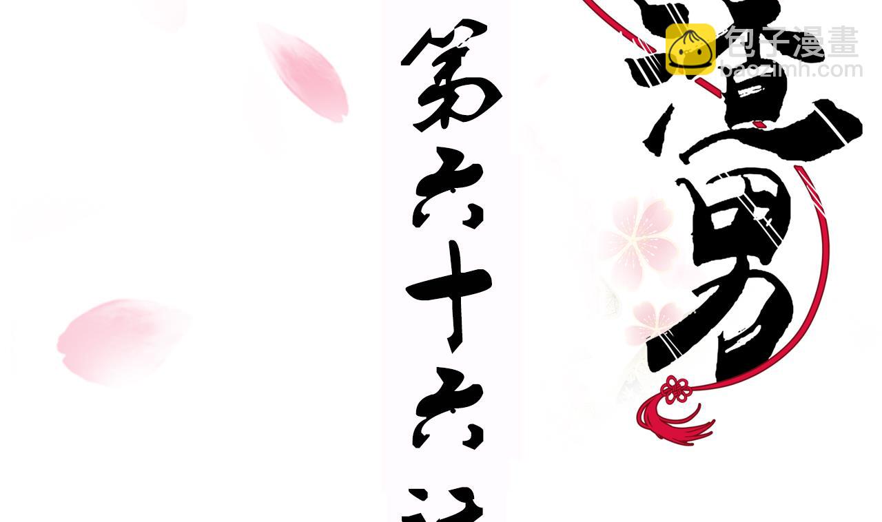 🍜养个少主斗渣男 第66话 不能离开 第2页