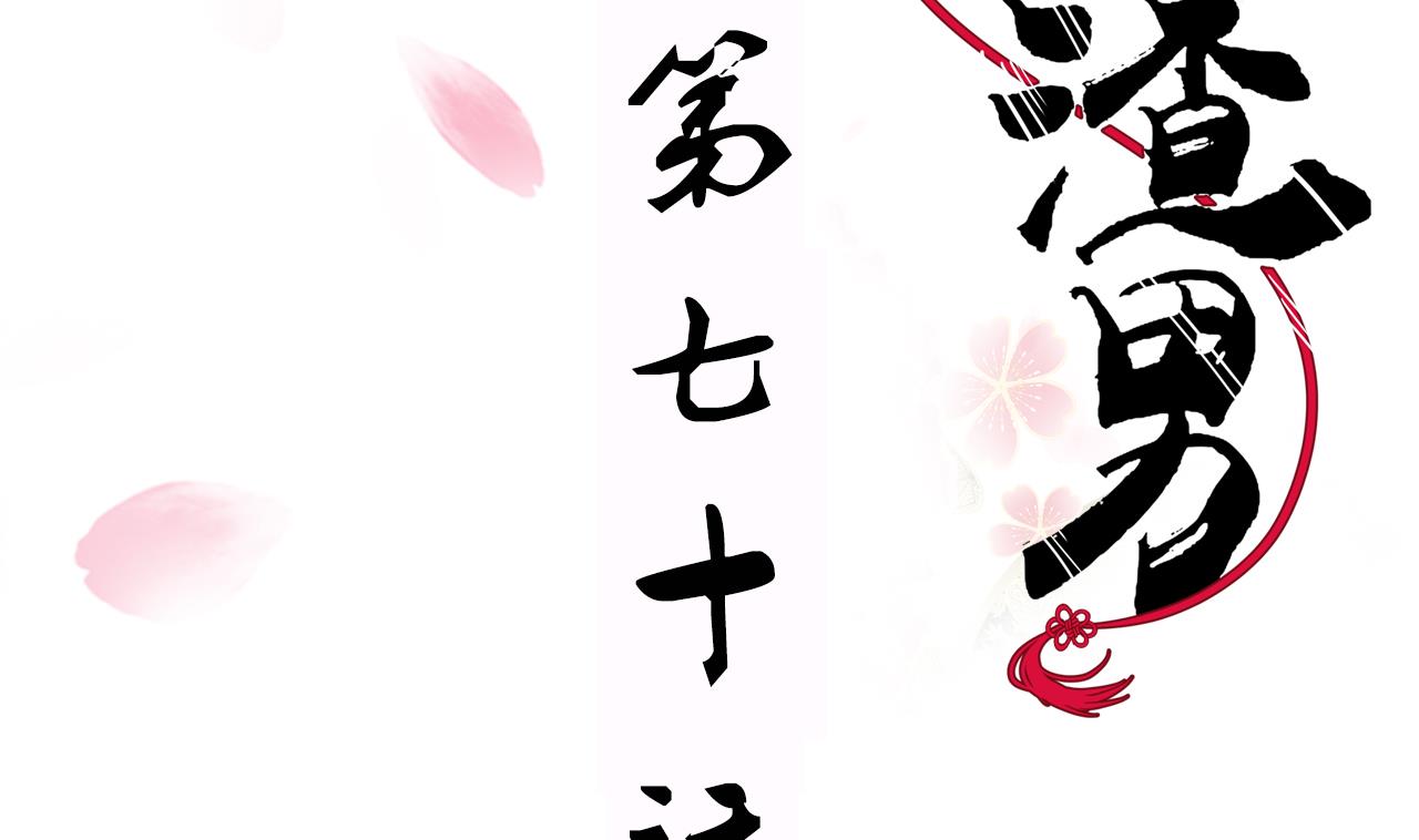 🍜养个少主斗渣男 第70话 花楼危机 第2页