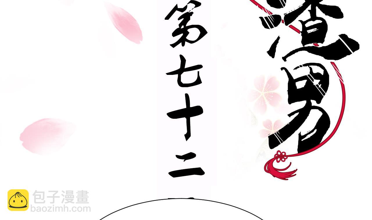 🍜养个少主斗渣男 第72话 逃跑 第2页