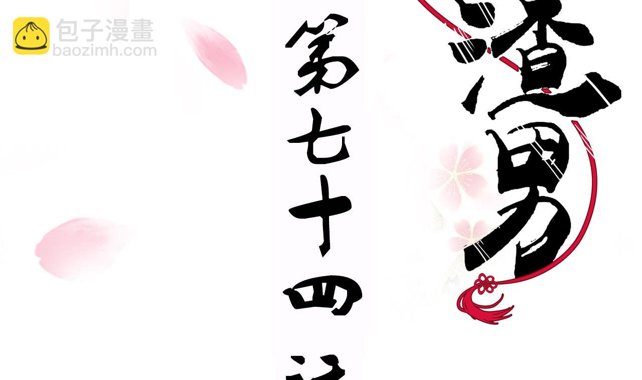 🍜养个少主斗渣男 第74话 最后的试验 第2页
