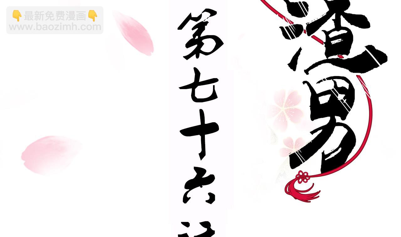 🍜养个少主斗渣男 第76话 情难自禁 第2页