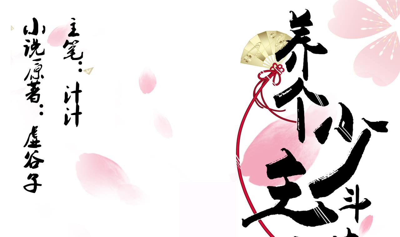 🍜养个少主斗渣男 第78话 心猿意马 第1页