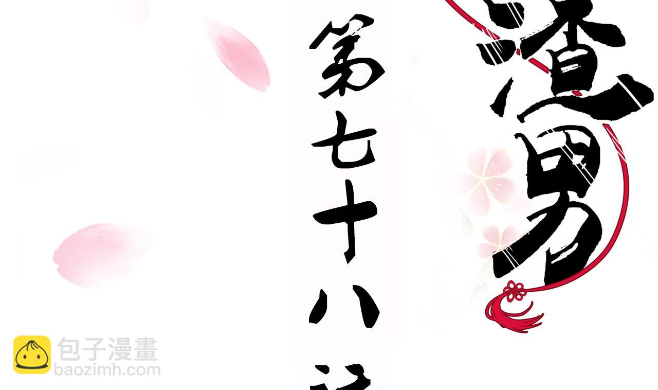 🍜养个少主斗渣男 第78话 心猿意马 第2页