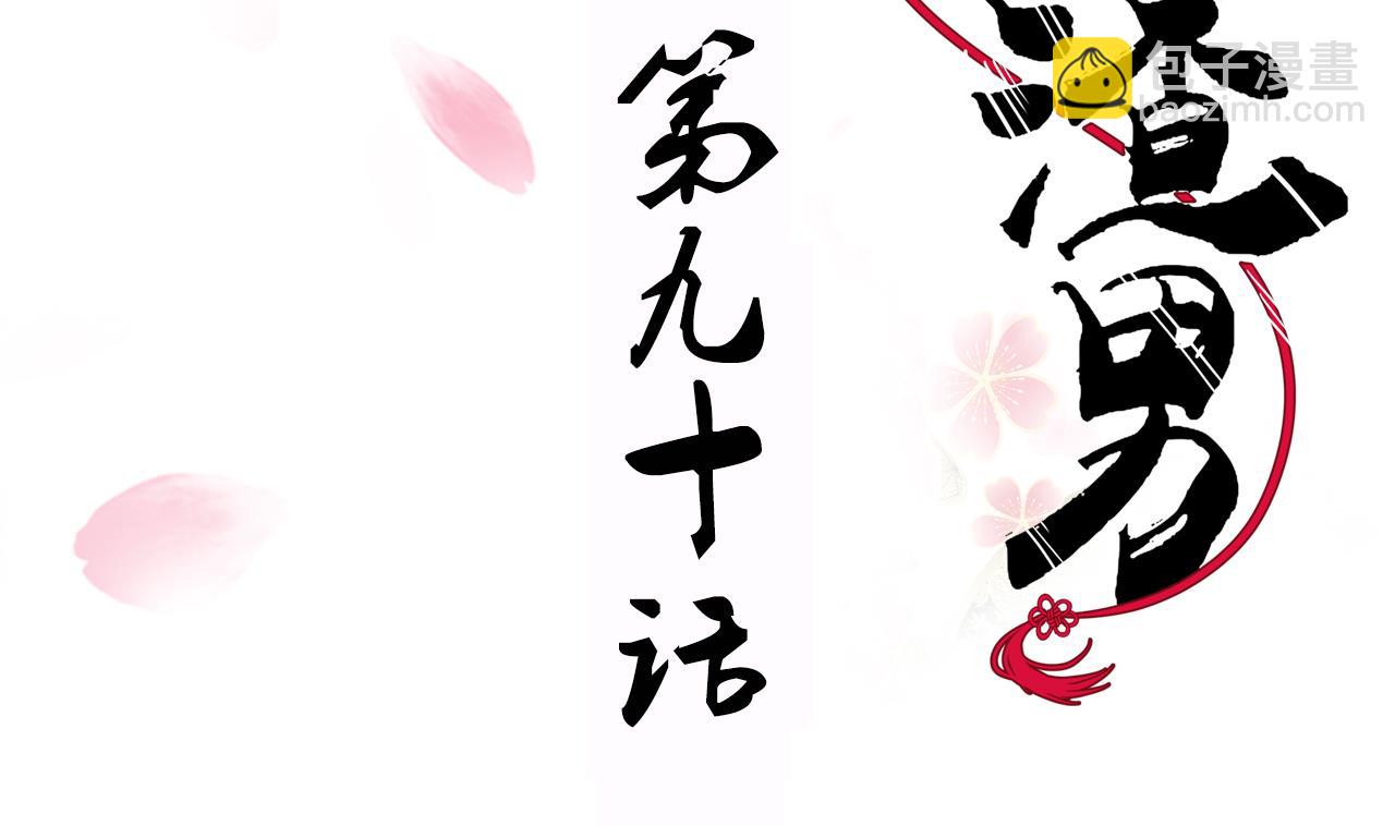 🍜养个少主斗渣男 第90话 机密 第2页