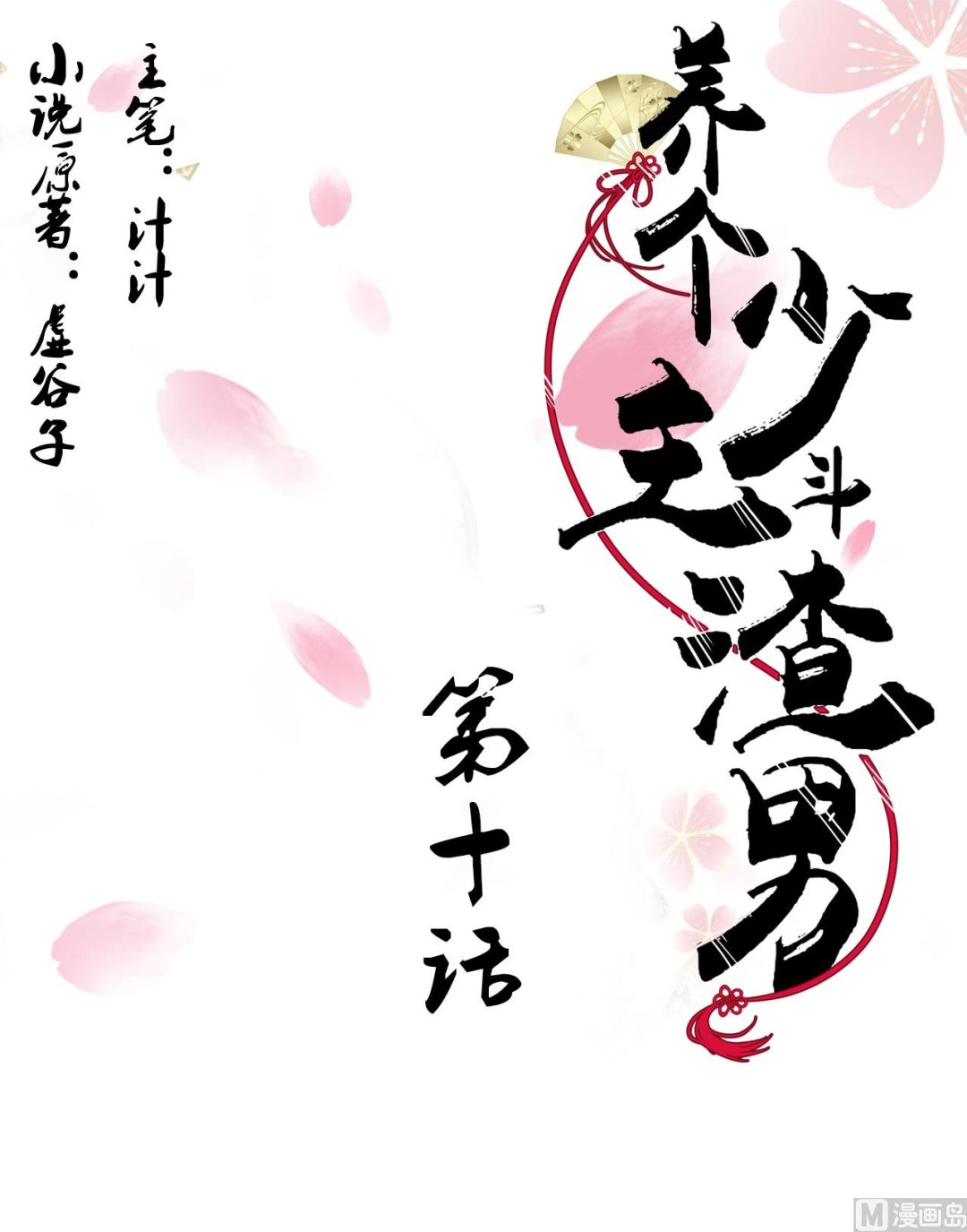 🍜养个少主斗渣男 第10话 天上掉下个小鲜肉 第1页