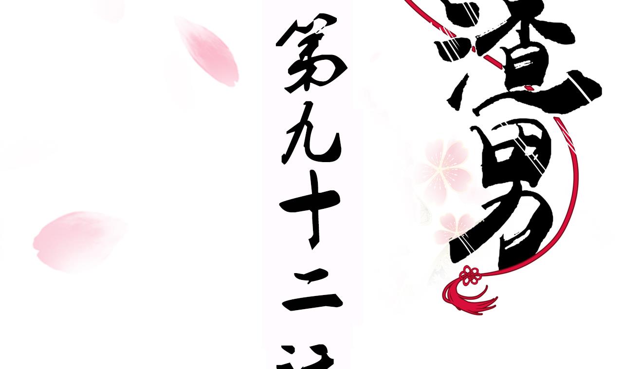 🍜养个少主斗渣男 第92话 萌动的心 第2页