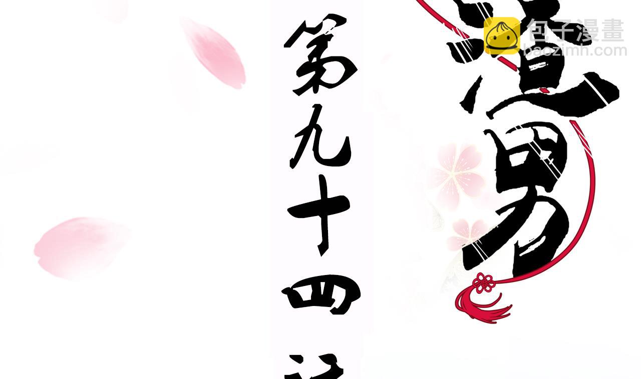 🍜养个少主斗渣男 第94话 唐门内乱 第2页