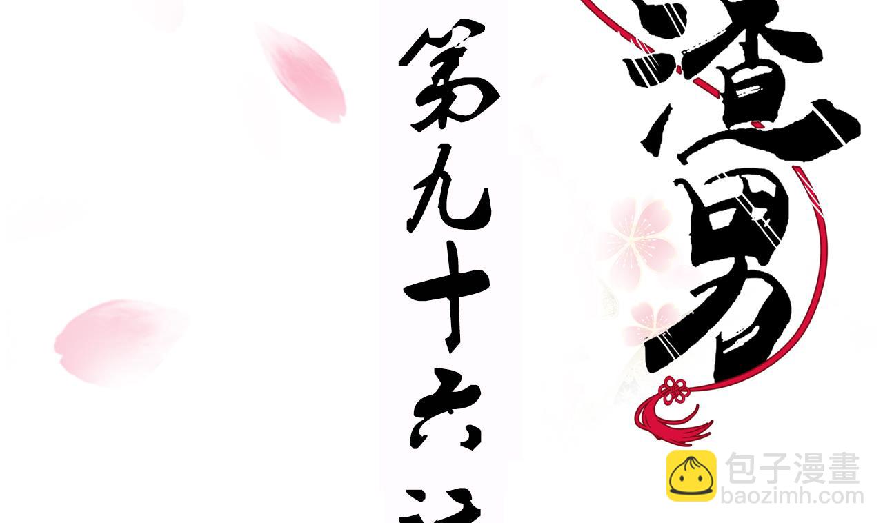 🍜养个少主斗渣男 第96话 暗中相助 第2页