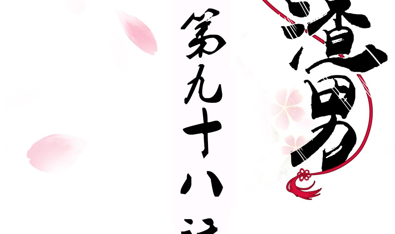 🍜养个少主斗渣男 第98话 危机四伏 第2页