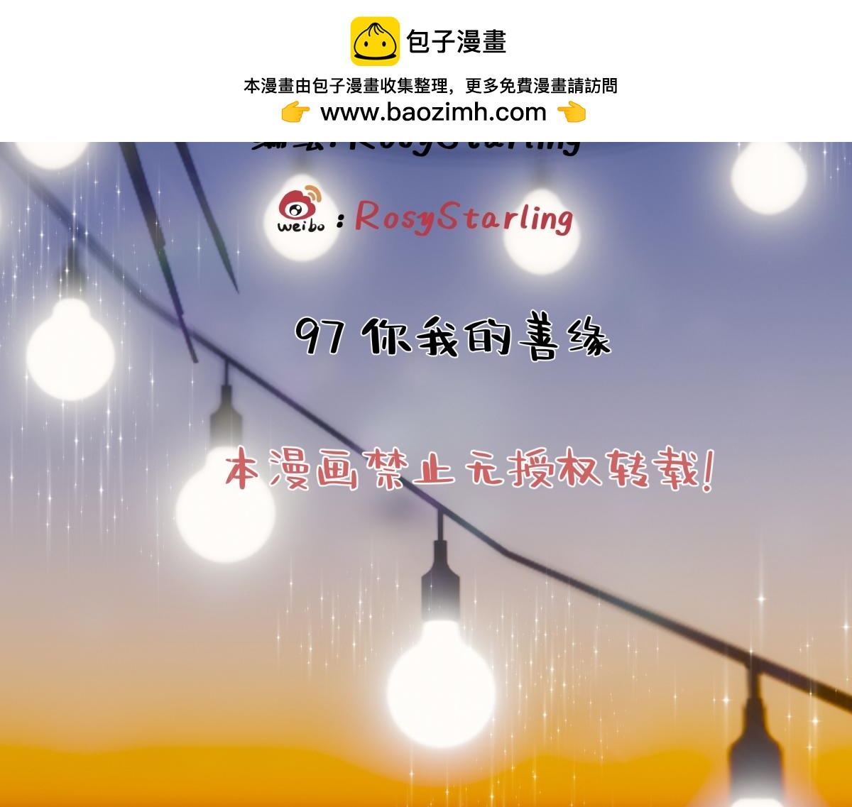 97 你我的善缘(1/2)-第108话