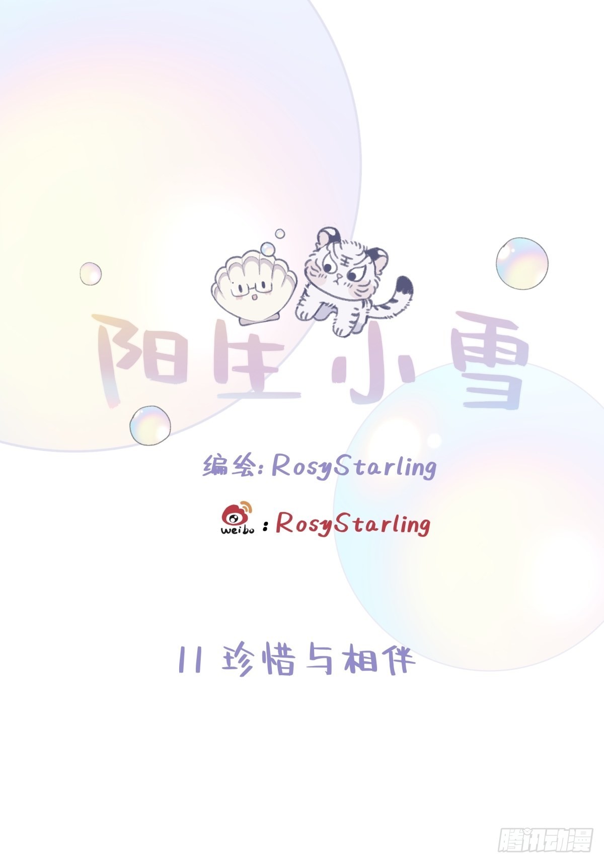 11 珍惜与相伴-第12话