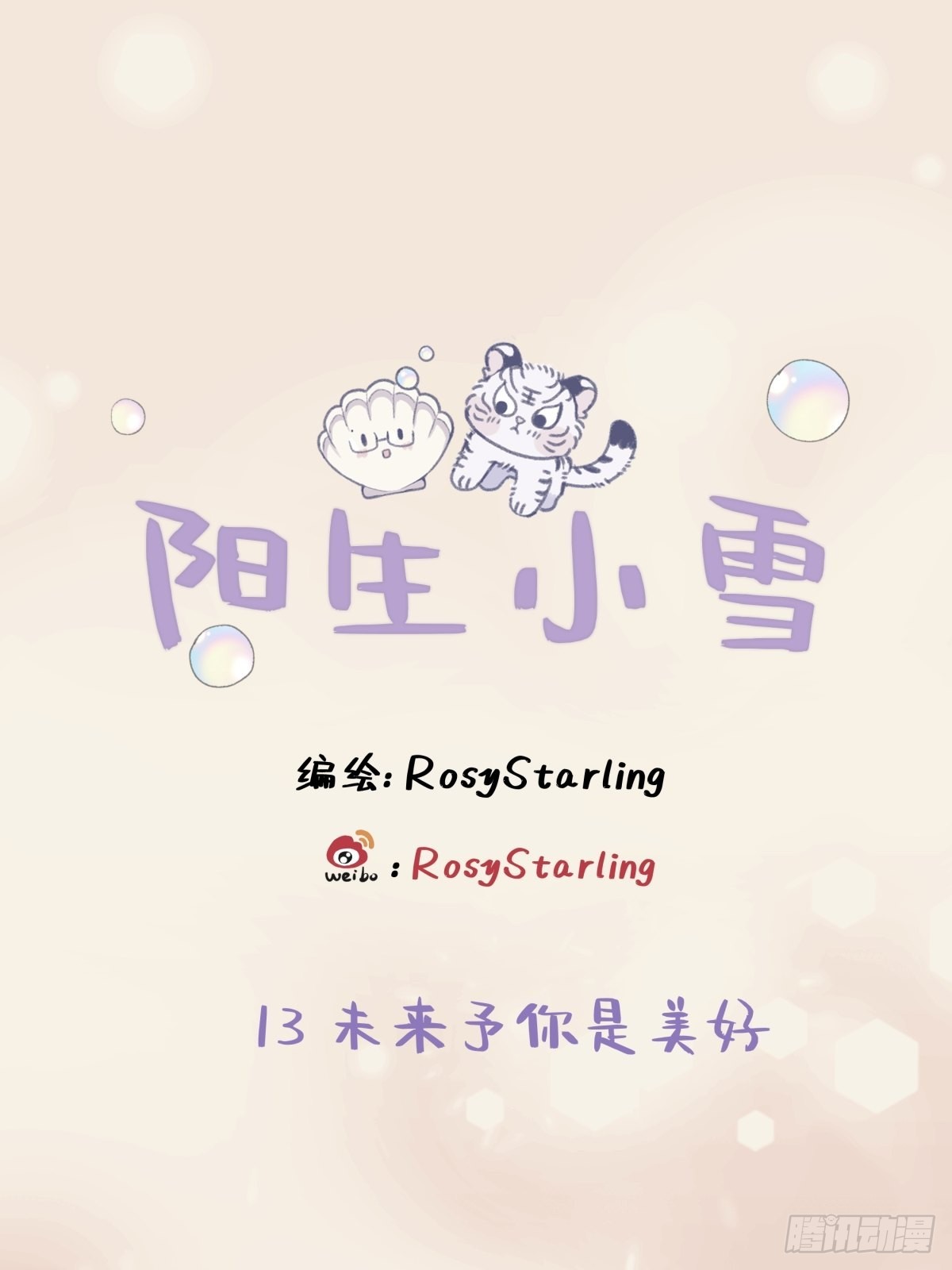 13 未来予你是美好-第14话