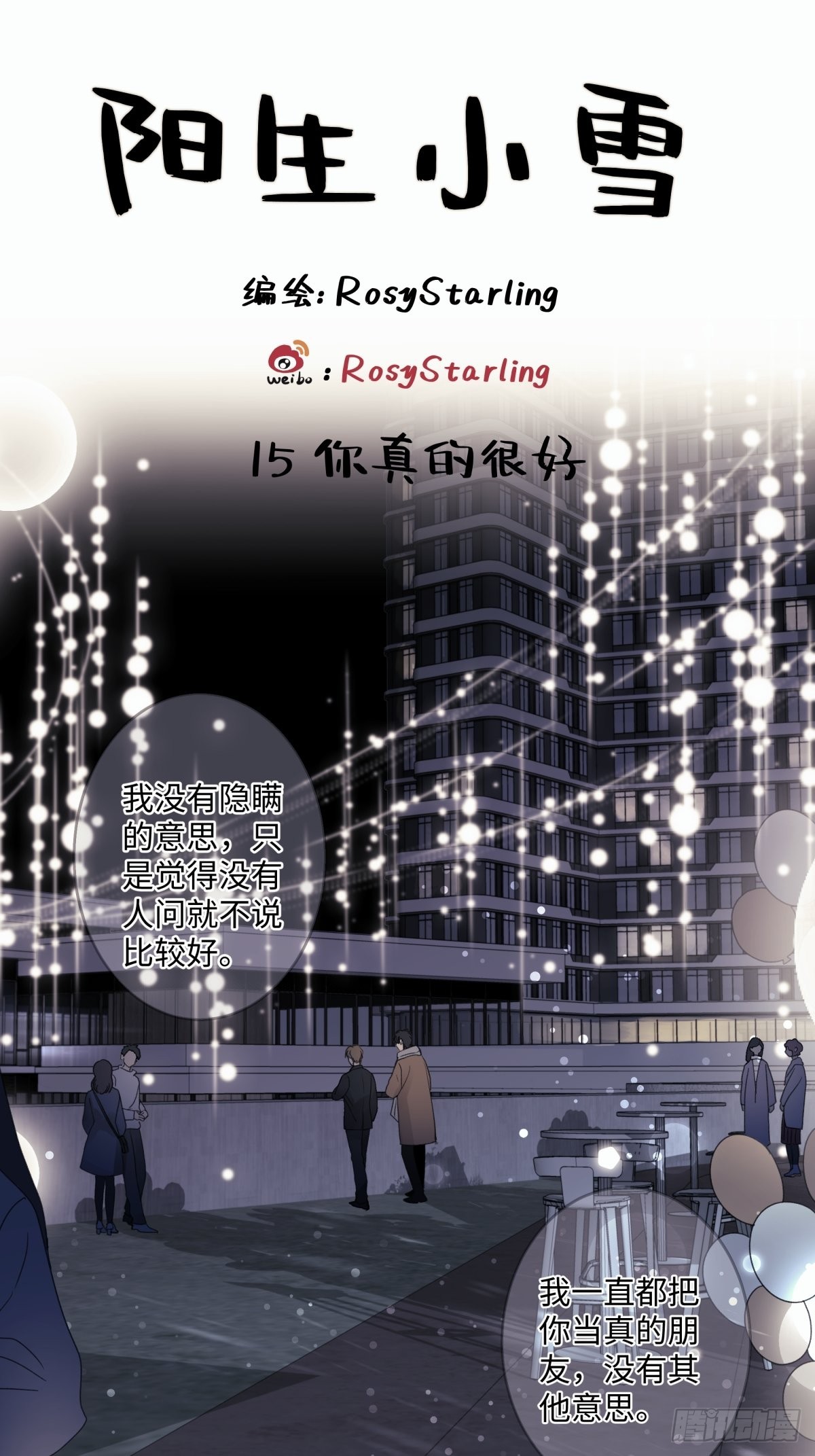 15 你真的很好-第16话