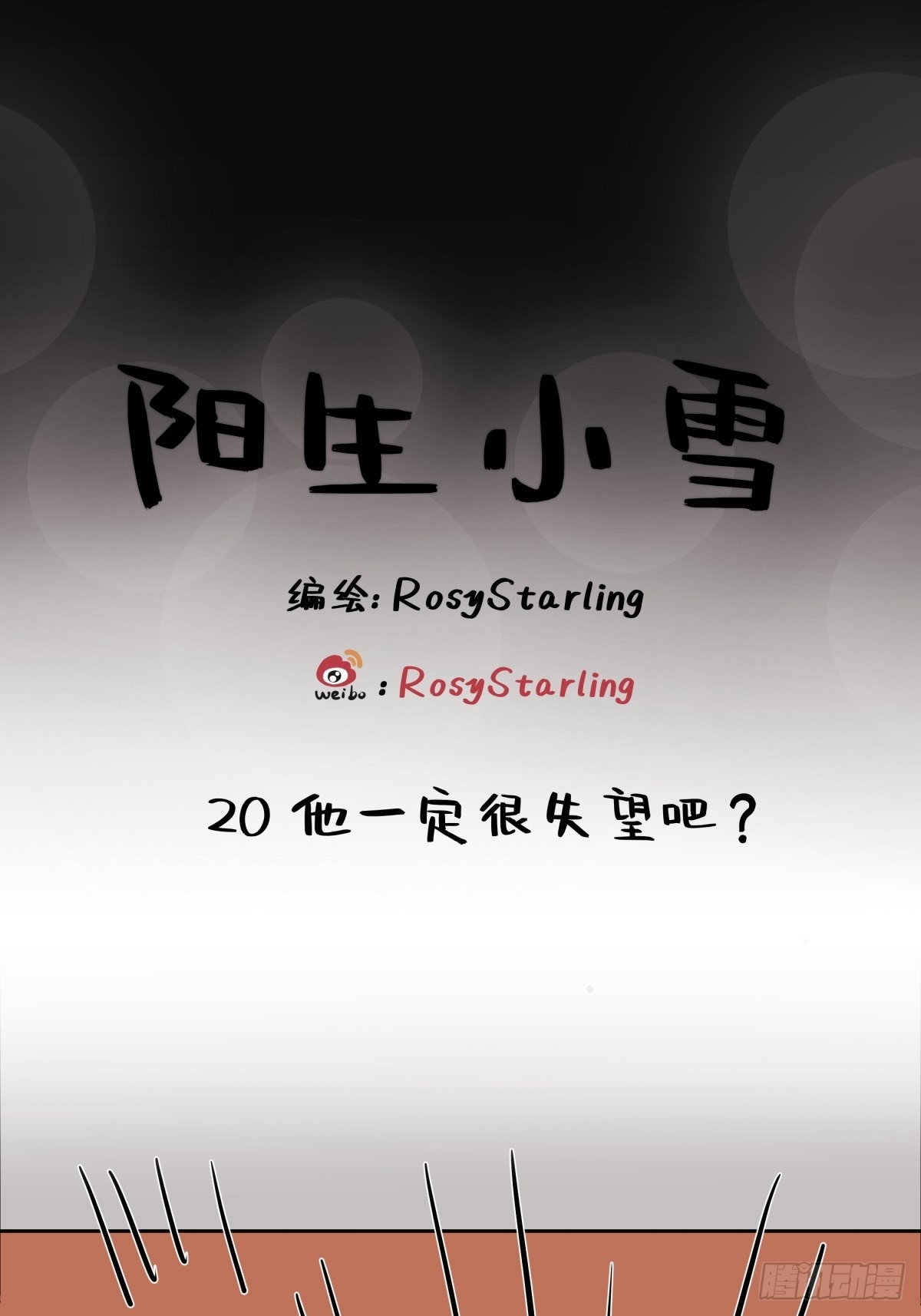 21 他一定很失望吧？-第22话