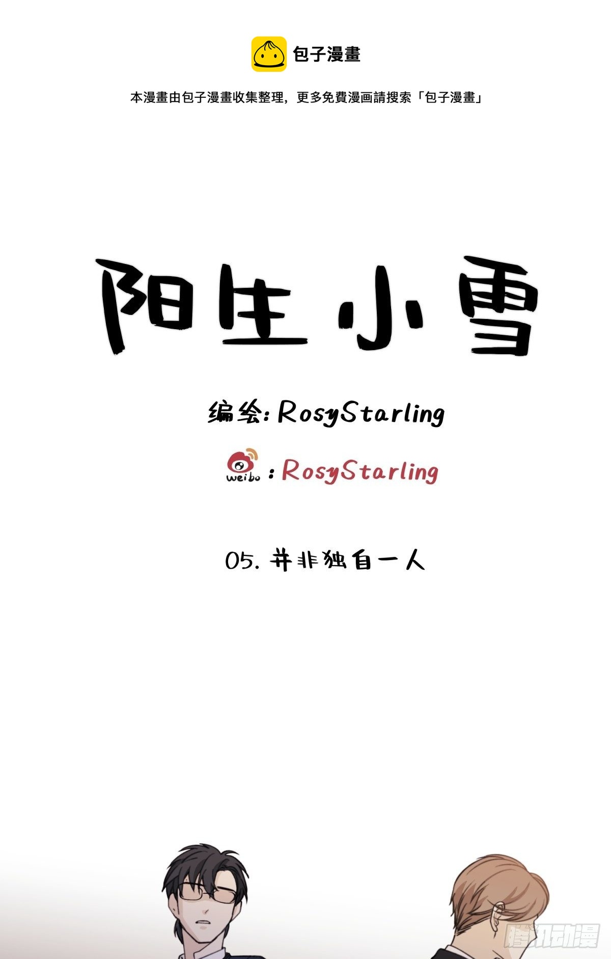 05 并非独自一人-第6话