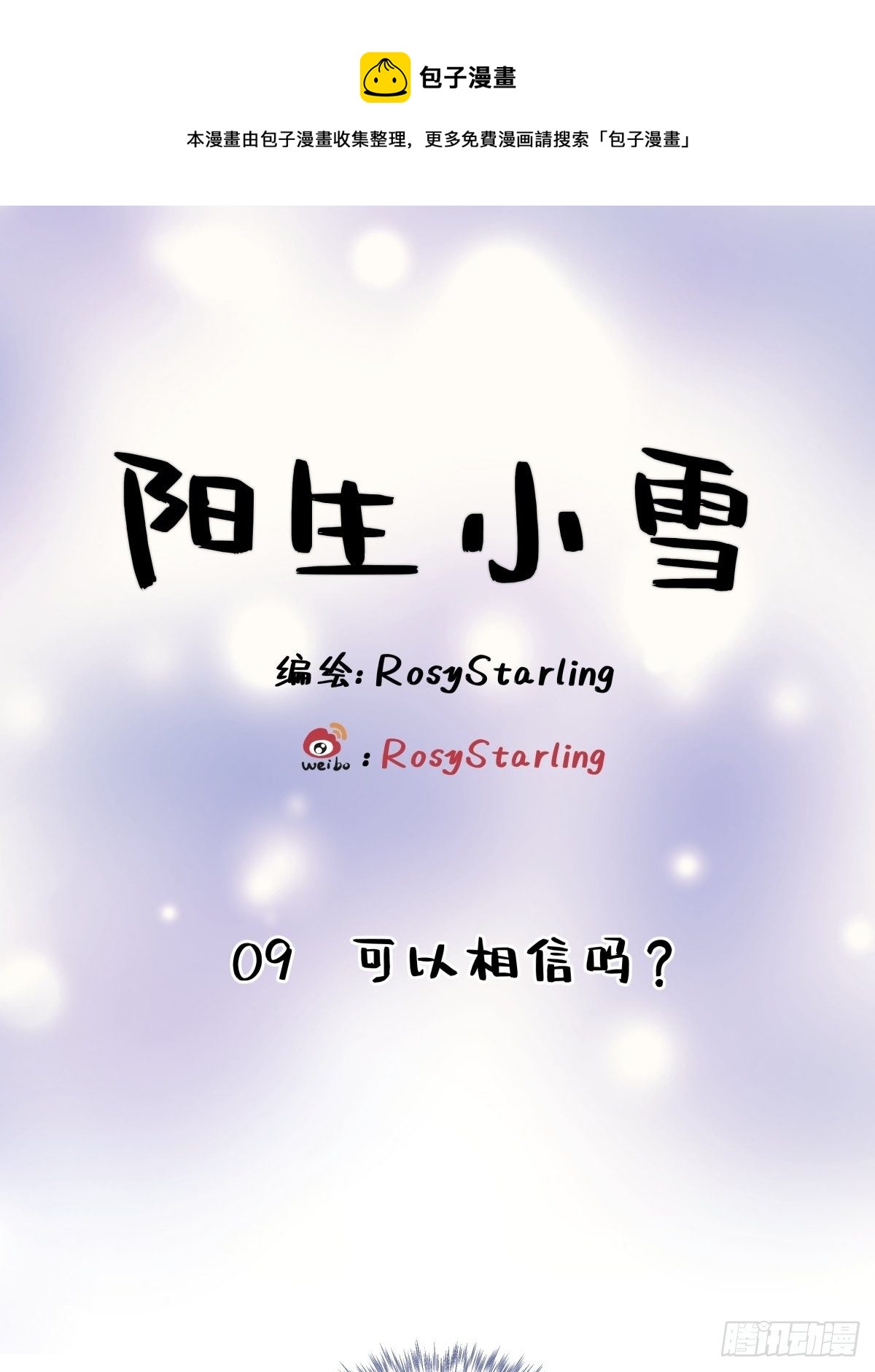 09 可以相信吗？-第10话