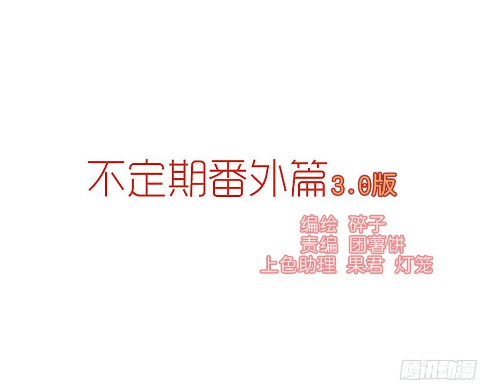 不定期番外篇3.0-第24话