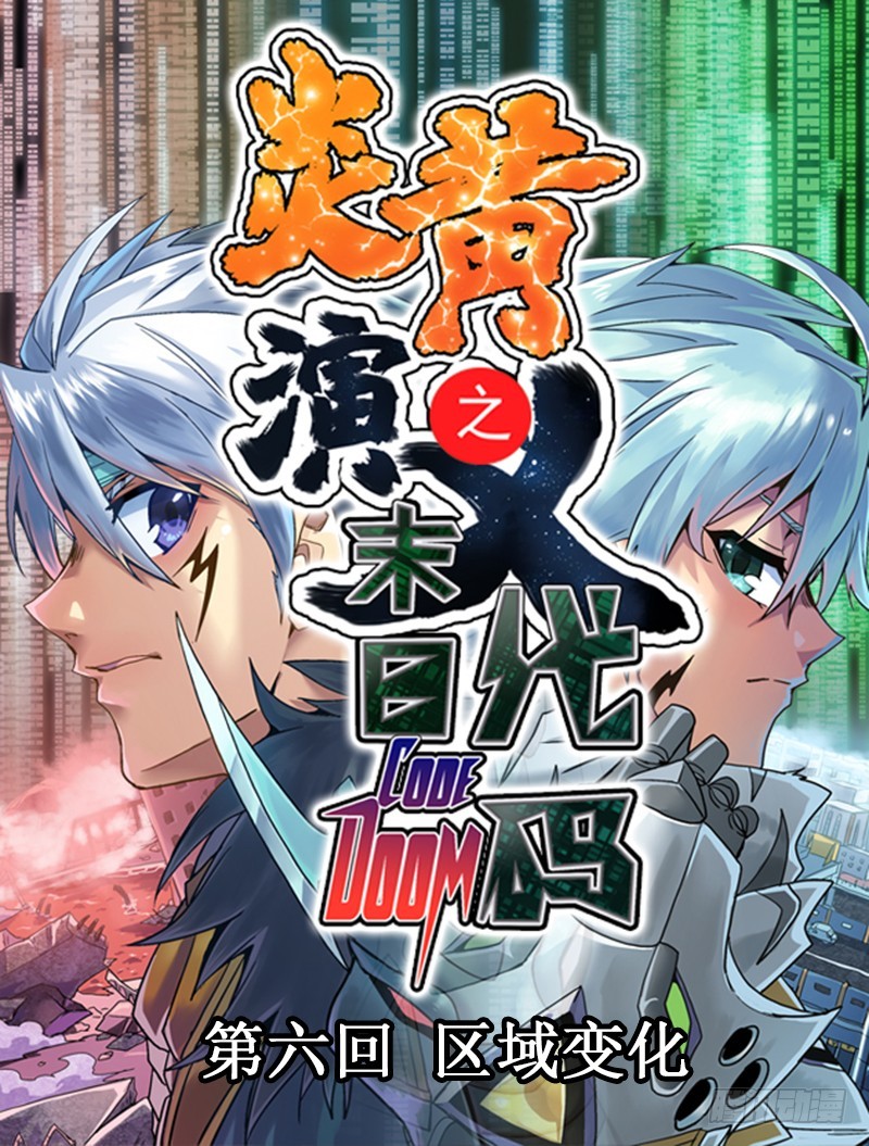 末日代码6-第22话