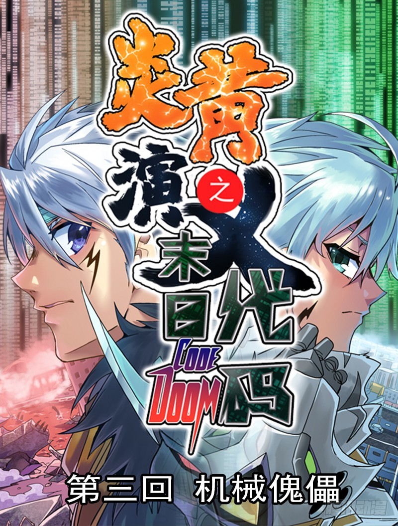 末日代码3-第16话