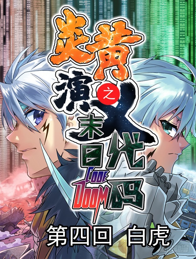 末日代码4-第18话