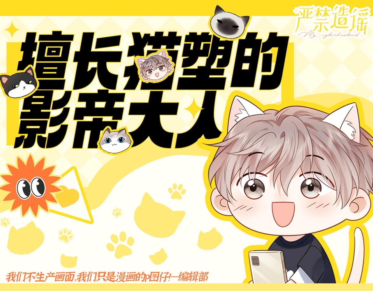 第2期 特别企划：擅长猫塑的影帝大人-第20话