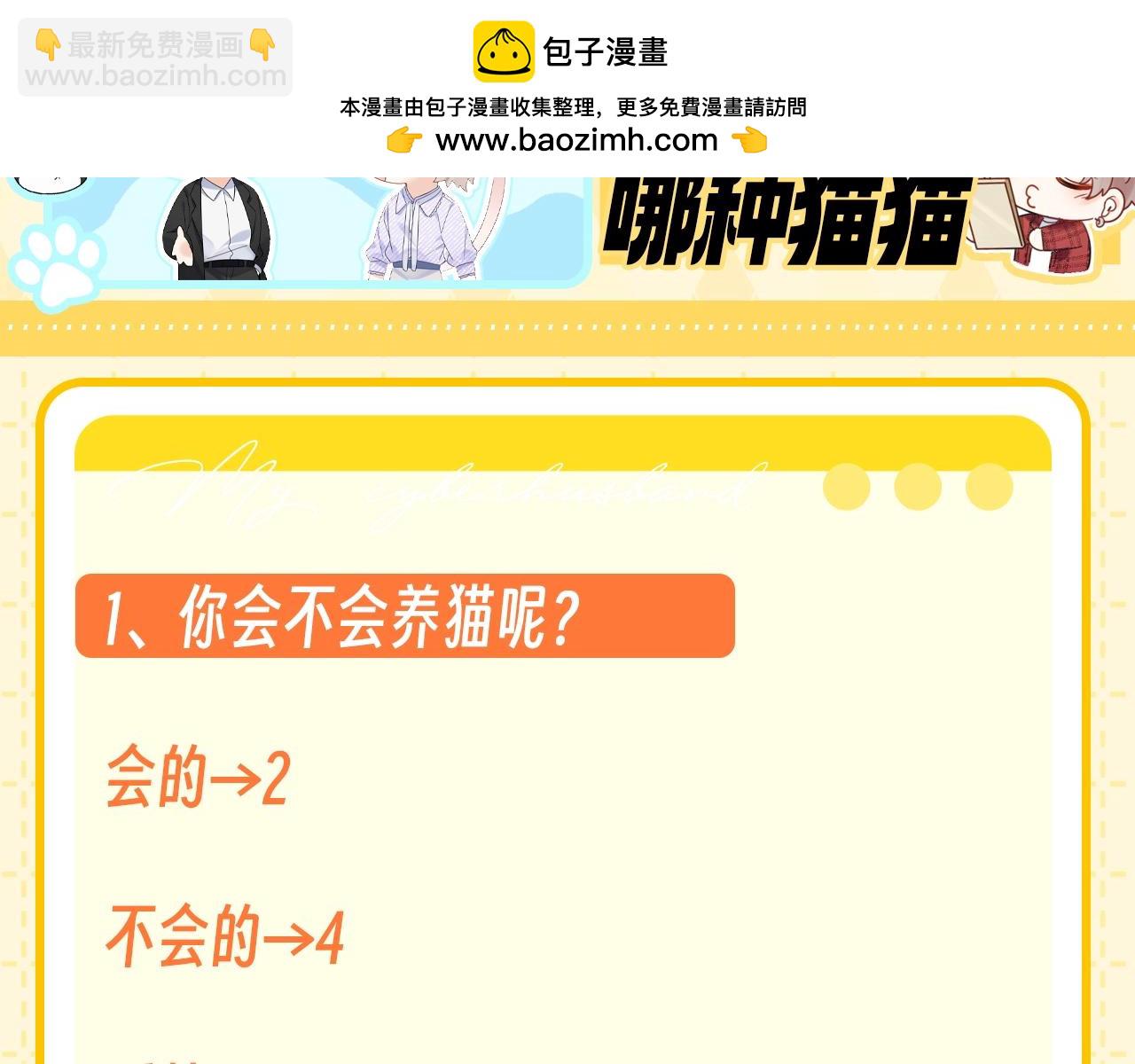 第6期 整活企划：测测你是哪种猫猫？-第26话