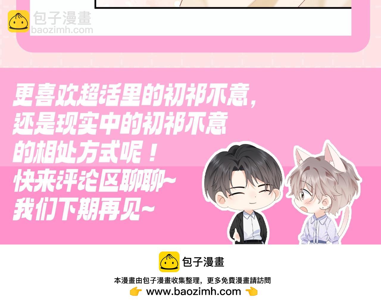 第11期 粉丝福利：你以为的初祁不意vs实际上的-第36话