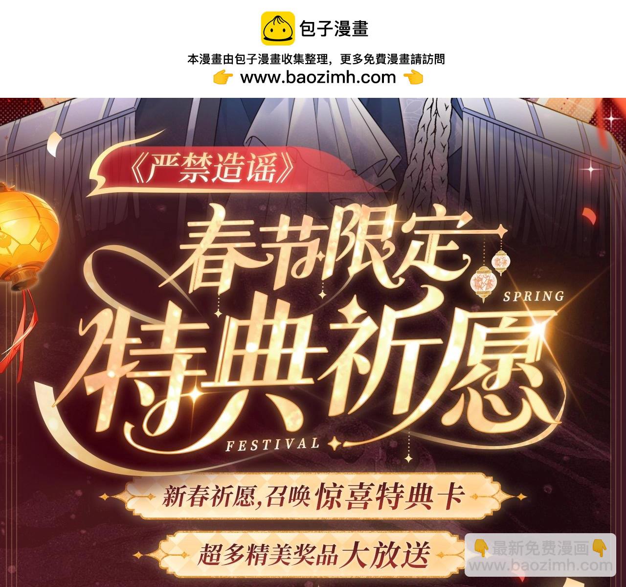 2月5日《严禁造谣》春节限定特典祈愿，限时解锁！-第44话