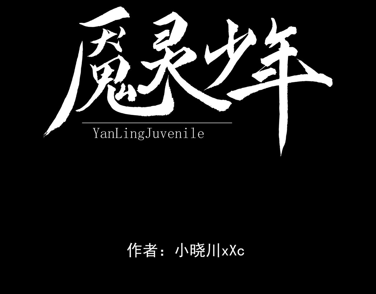 🍜魘靈少年 第1话：变故 第28页