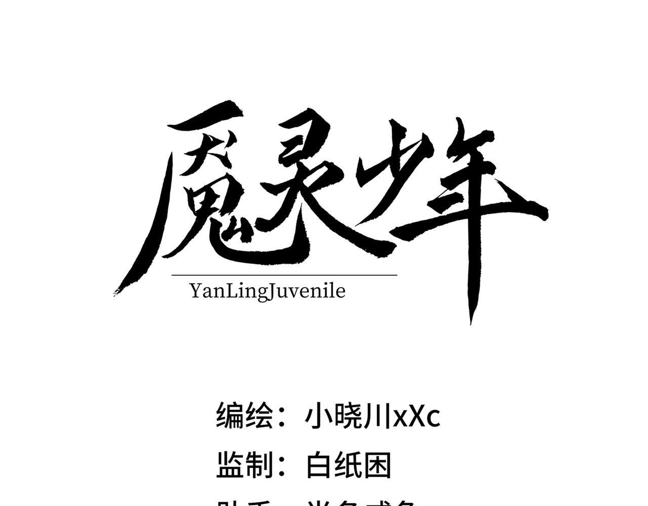 🍜魘靈少年 第2回：损坏的灵柱 第25页