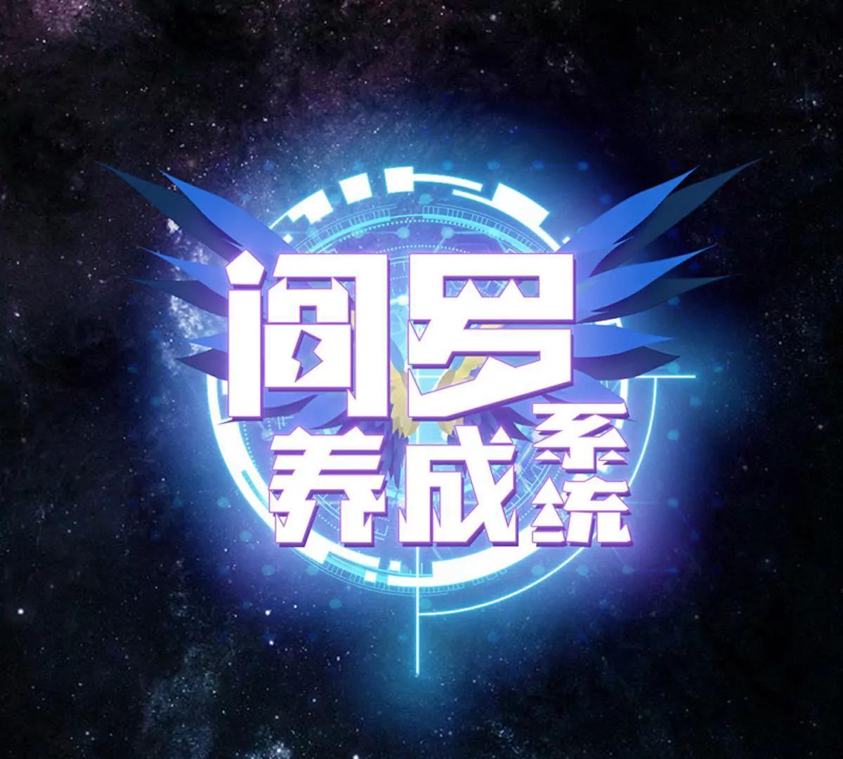🍜阎罗养成系统 居然这么强 第1页