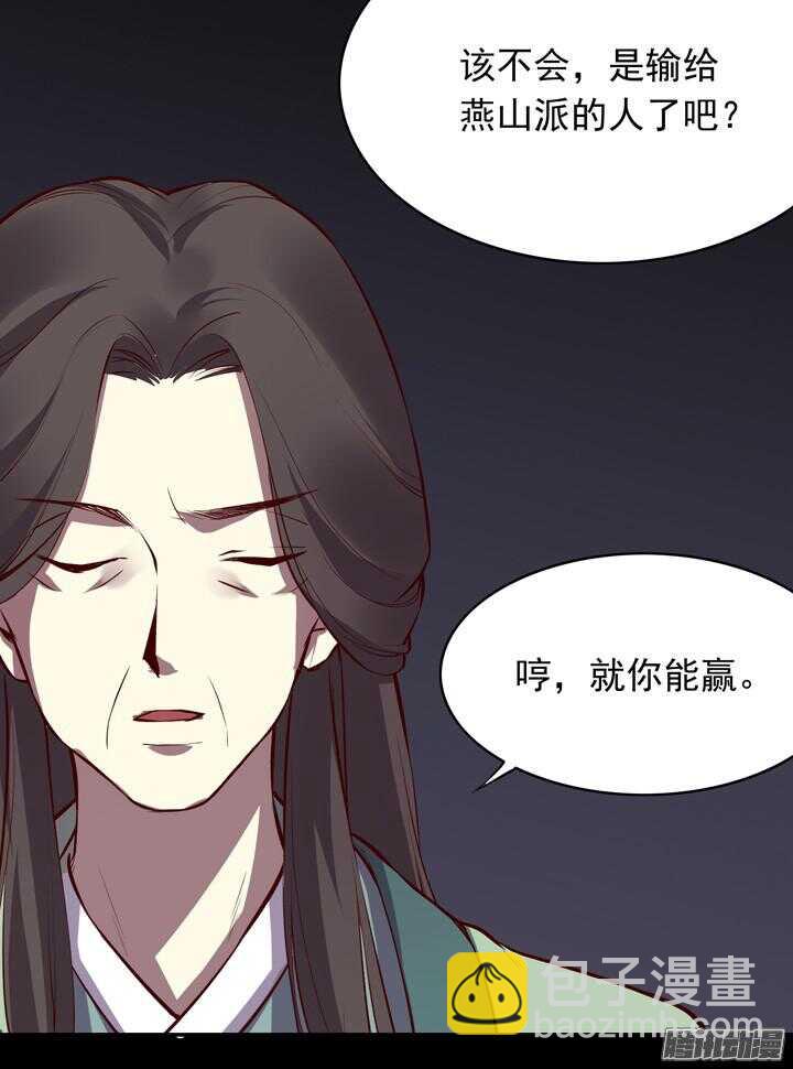 第143话 娘，平时燕山派不是这个画风！-第140话