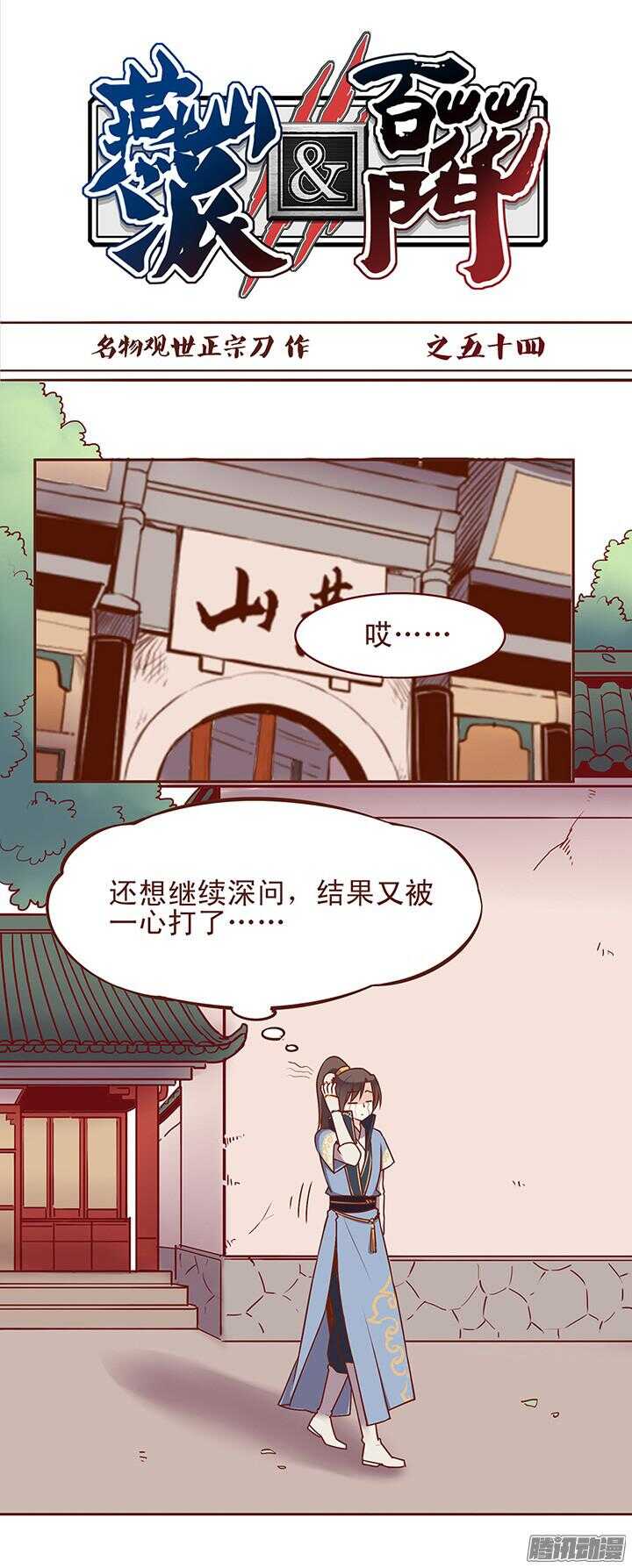第58话 一心不要讨厌我！-第54话