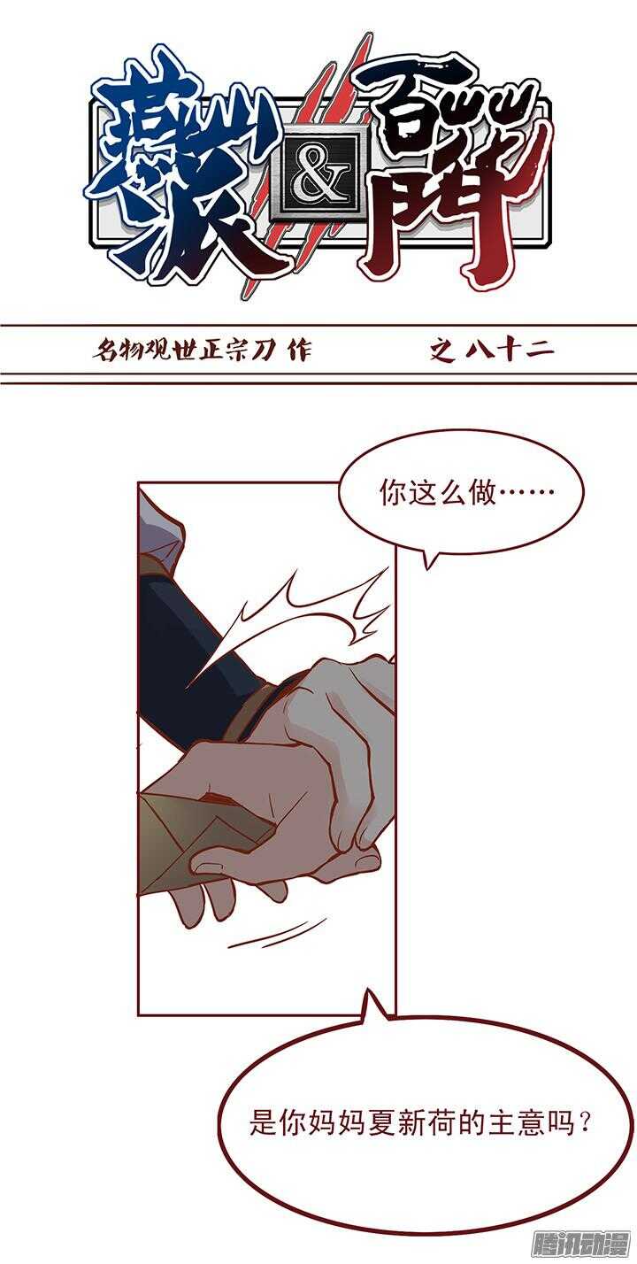 第86话 你杀死了我的夫君？-第82话